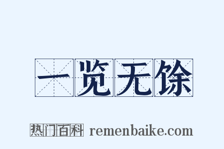 一览无馀是什么意思的图片